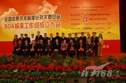 全国信息技术标准化技术委员会SOA标准工作组成立大会现场